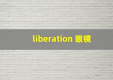 liberation 眼镜